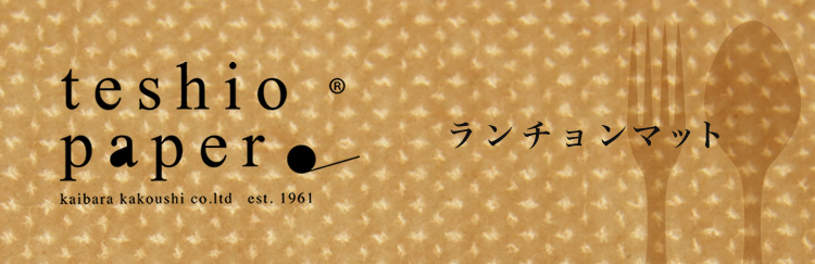 teshiopaperランチョンマット
